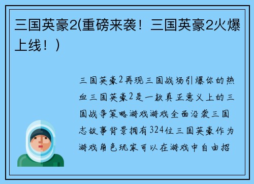 三国英豪2(重磅来袭！三国英豪2火爆上线！)