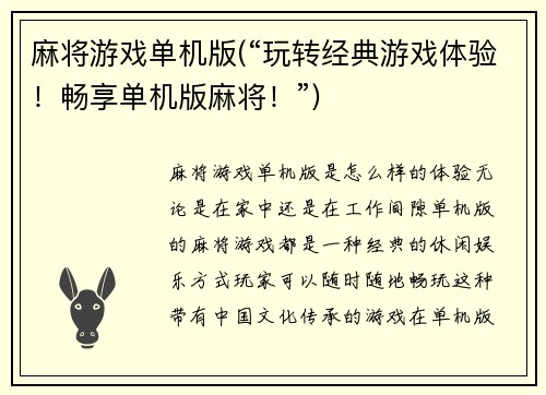 麻将游戏单机版(“玩转经典游戏体验！畅享单机版麻将！”)