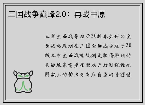 三国战争巅峰2.0：再战中原
